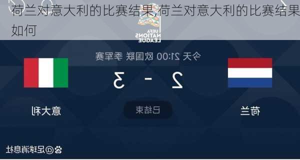 荷兰对意大利的比赛结果,荷兰对意大利的比赛结果如何