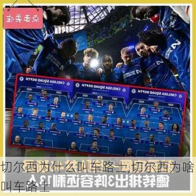 切尔西为什么叫车路士,切尔西为啥叫车路士
