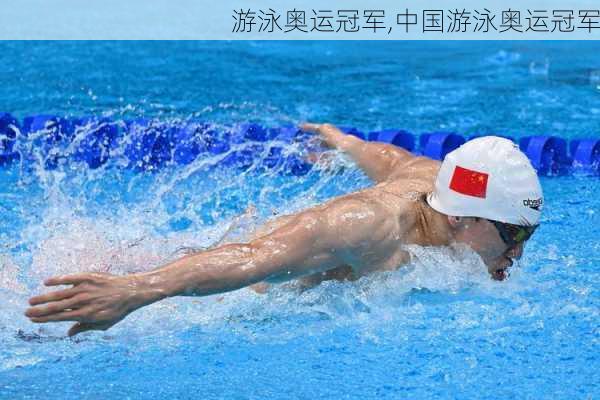 游泳奥运冠军,中国游泳奥运冠军