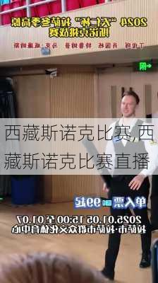 西藏斯诺克比赛,西藏斯诺克比赛直播