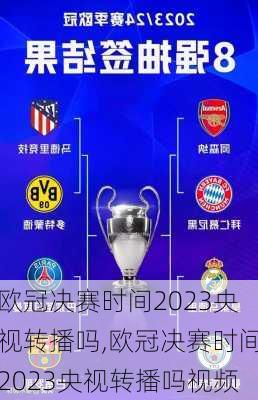 欧冠决赛时间2023央视转播吗,欧冠决赛时间2023央视转播吗视频