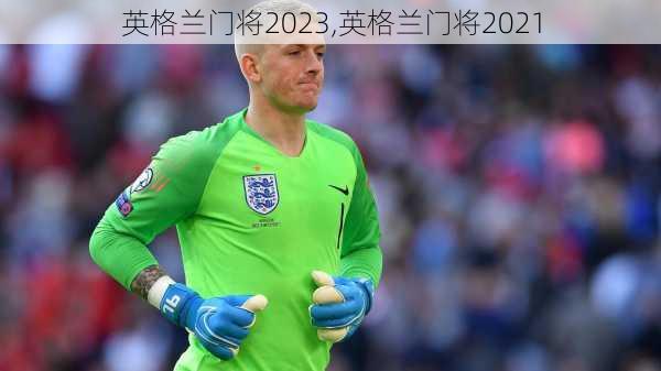英格兰门将2023,英格兰门将2021