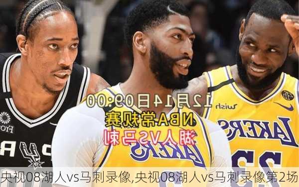 央视08湖人vs马刺录像,央视08湖人vs马刺录像第2场