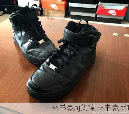 林书豪aj集锦,林书豪af1