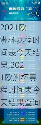 2021欧洲杯赛程时间表今天结果,2021欧洲杯赛程时间表今天结果查询