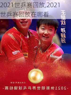 2021世乒赛回放,2021世乒赛回放在哪看