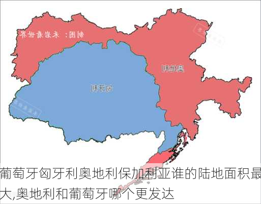 葡萄牙匈牙利奥地利保加利亚谁的陆地面积最大,奥地利和葡萄牙哪个更发达