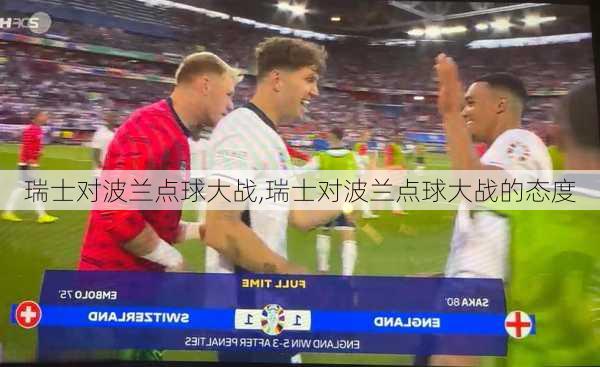 瑞士对波兰点球大战,瑞士对波兰点球大战的态度