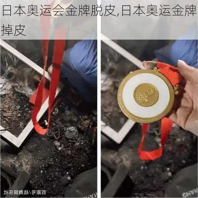 日本奥运会金牌脱皮,日本奥运金牌掉皮