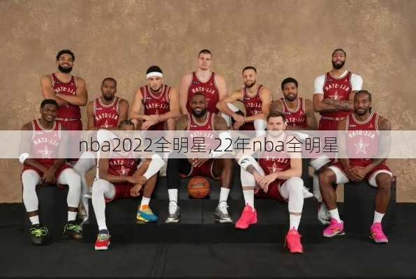 nba2022全明星,22年nba全明星