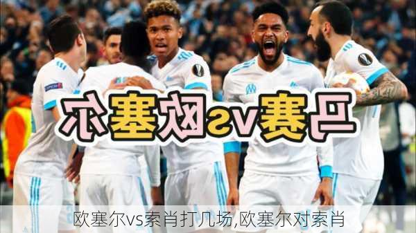 欧塞尔vs索肖打几场,欧塞尔对索肖