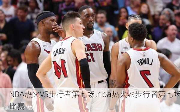 NBA热火VS步行者第七场,nba热火vs步行者第七场比赛