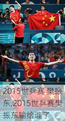2015世乒赛 樊振东,2015世乒赛樊振东输给谁了