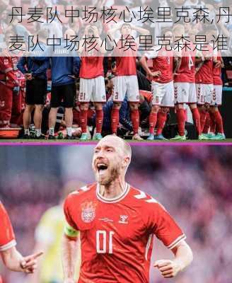 丹麦队中场核心埃里克森,丹麦队中场核心埃里克森是谁
