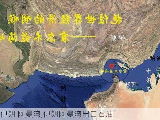 伊朗 阿曼湾,伊朗阿曼湾出口石油