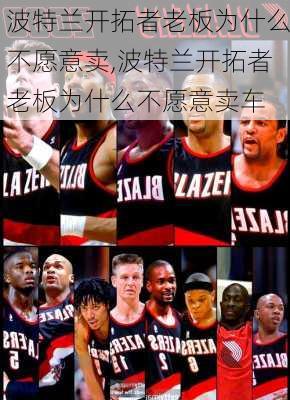 波特兰开拓者老板为什么不愿意卖,波特兰开拓者老板为什么不愿意卖车
