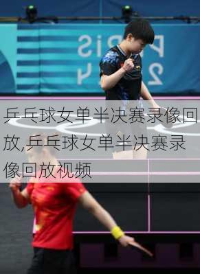 乒乓球女单半决赛录像回放,乒乓球女单半决赛录像回放视频