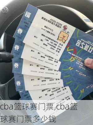cba篮球赛门票,cba篮球赛门票多少钱