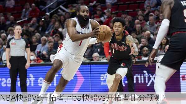 NBA快船VS开拓者,nba快船vs开拓者比分预测