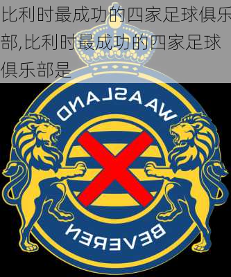 比利时最成功的四家足球俱乐部,比利时最成功的四家足球俱乐部是