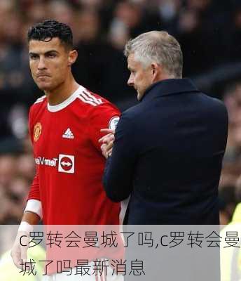 c罗转会曼城了吗,c罗转会曼城了吗最新消息