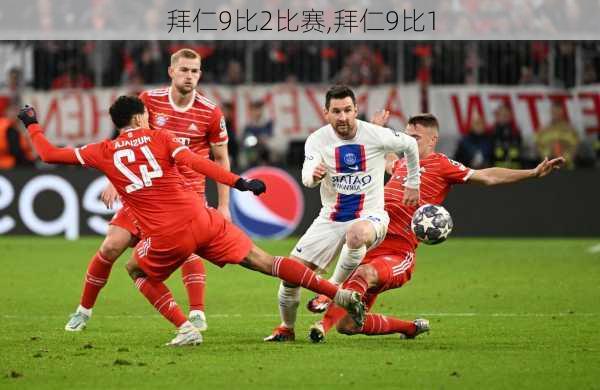 拜仁9比2比赛,拜仁9比1