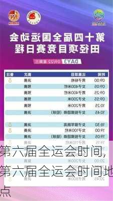 第六届全运会时间,第六届全运会时间地点