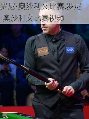 罗尼·奥沙利文比赛,罗尼·奥沙利文比赛视频