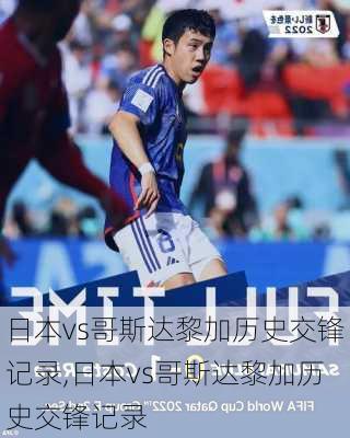 日本vs哥斯达黎加历史交锋记录,日本vs哥斯达黎加历史交锋记录