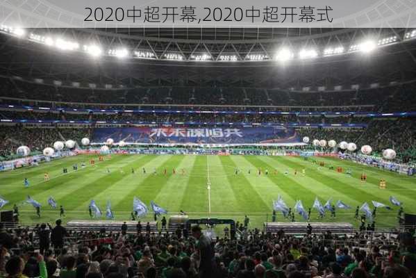 2020中超开幕,2020中超开幕式