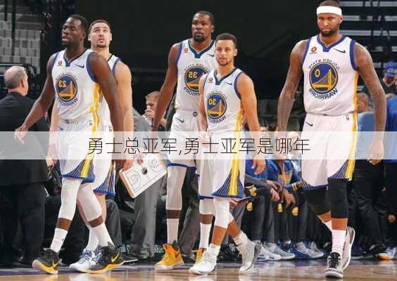 勇士总亚军,勇士亚军是哪年