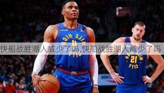 快船战胜湖人威少了吗,快船战胜湖人威少了吗