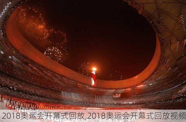 2018奥运会开幕式回放,2018奥运会开幕式回放视频