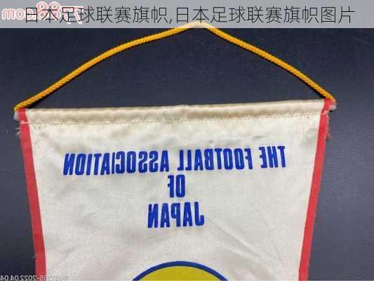 日本足球联赛旗帜,日本足球联赛旗帜图片