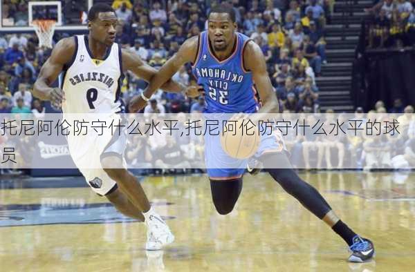 托尼阿伦防守什么水平,托尼阿伦防守什么水平的球员