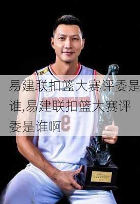 易建联扣篮大赛评委是谁,易建联扣篮大赛评委是谁啊