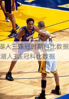 湖人三连冠时期科比数据,湖人3连冠科比数据