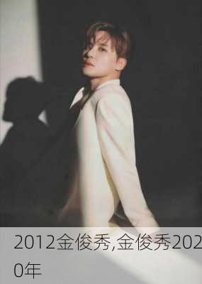 2012金俊秀,金俊秀2020年