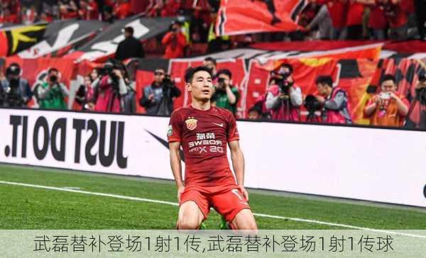 武磊替补登场1射1传,武磊替补登场1射1传球