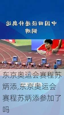东京奥运会赛程苏炳添,东京奥运会赛程苏炳添参加了吗