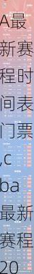 CBA最新赛程时间表门票,cba最新赛程2021