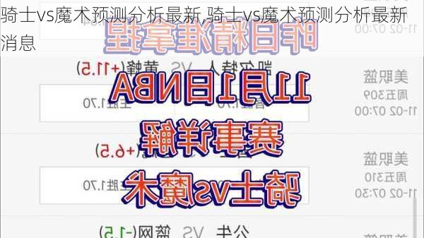 骑士vs魔术预测分析最新,骑士vs魔术预测分析最新消息