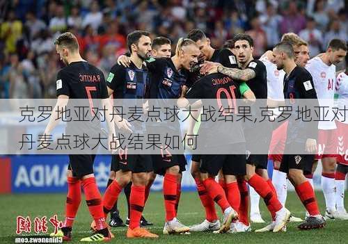 克罗地亚对丹麦点球大战结果,克罗地亚对丹麦点球大战结果如何