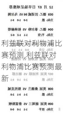 利兹联对利物浦比赛预测,利兹联对利物浦比赛预测最新
