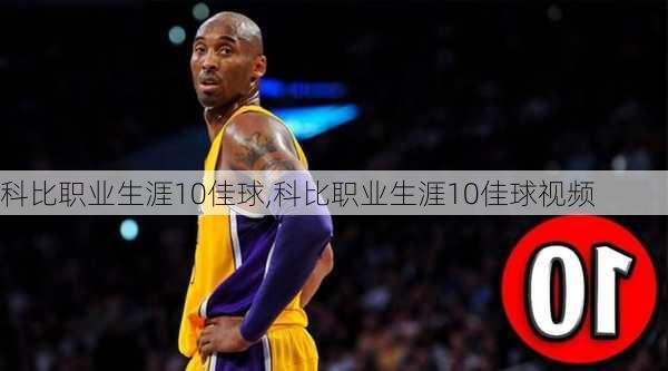 科比职业生涯10佳球,科比职业生涯10佳球视频