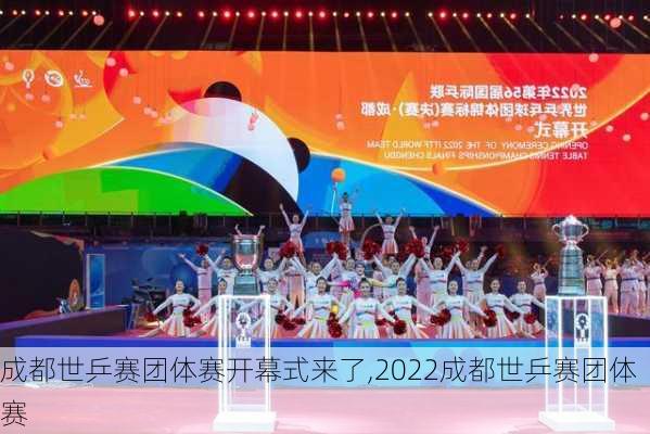 成都世乒赛团体赛开幕式来了,2022成都世乒赛团体赛