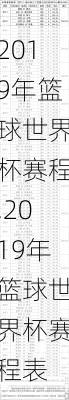 2019年篮球世界杯赛程,2019年篮球世界杯赛程表