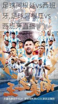 足球阿根廷vs西班牙,足球阿根廷vs西班牙直播
