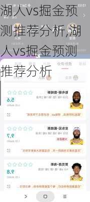湖人vs掘金预测推荐分析,湖人vs掘金预测推荐分析