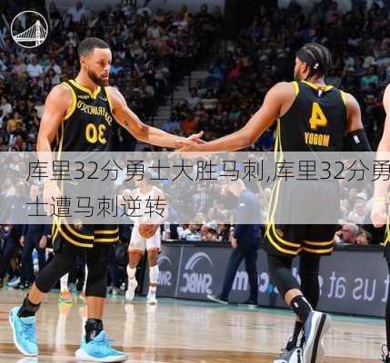 库里32分勇士大胜马刺,库里32分勇士遭马刺逆转